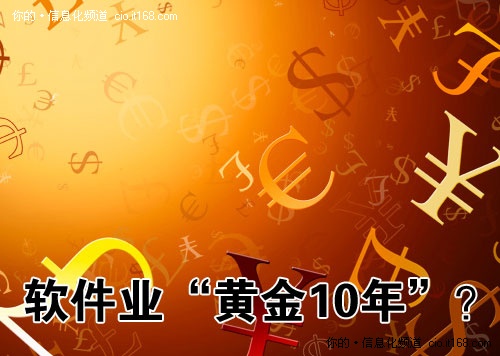 “新18號文”能否再造軟件業(yè)黃金10年？