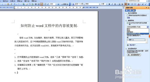 如何防止word文檔中的內(nèi)容被復制