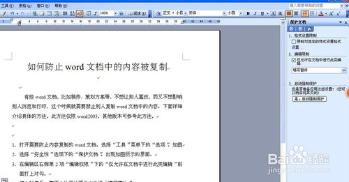 如何防止word文檔中的內(nèi)容被復制