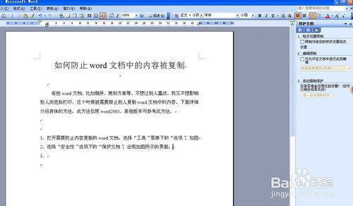 如何防止word文檔中的內(nèi)容被復制