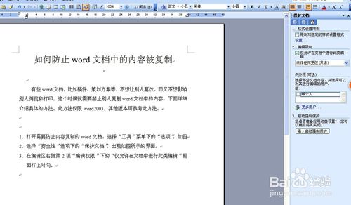 如何防止word文檔中的內(nèi)容被復制
