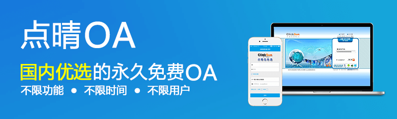 點晴免費OA辦公系統(tǒng)，點晴模切ERP管理系統(tǒng)，點晴PMS碼頭集裝箱管理系統(tǒng)，點晴CRM客戶管理系統(tǒng)，點晴ERP企業(yè)管理系統(tǒng)，點晴EBR預算及報銷管理系統(tǒng)，點晴MIS信息通即時通訊