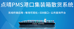點晴PMS碼頭管理系統(tǒng)主要針對港口碼頭集裝箱與散貨日常運作、調(diào)度、堆場、車隊、財務(wù)費用、相關(guān)報表等業(yè)務(wù)管理，結(jié)合碼頭的業(yè)務(wù)特點，圍繞調(diào)度、堆場作業(yè)而開發(fā)的。集技術(shù)的先進(jìn)性、管理的有效性于一體，是物流碼頭及其他港口類企業(yè)的高效ERP管理信息系統(tǒng)。