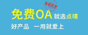 點晴免費OA是一款軟件和通用服務(wù)都免費，不限功能、不限時間、不限用戶的免費OA協(xié)同辦公管理系統(tǒng)。