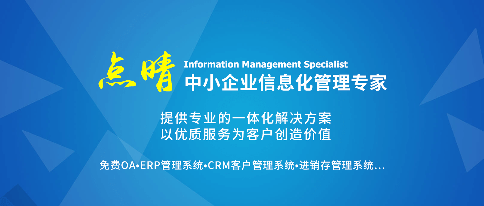 點(diǎn)晴永久免費(fèi)OA辦公系統(tǒng)，點(diǎn)晴模切ERP管理系統(tǒng)，點(diǎn)晴PMS碼頭集裝箱管理系統(tǒng)，點(diǎn)晴CRM客戶管理系統(tǒng)，點(diǎn)晴ERP企業(yè)管理系統(tǒng)，點(diǎn)晴EBR預(yù)算及報(bào)銷管理系統(tǒng)，點(diǎn)晴MIS信息通即時(shí)通訊